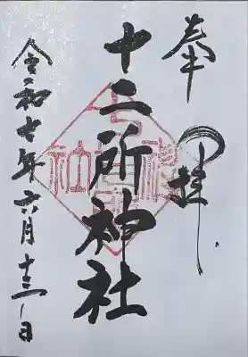 十二所神社の御朱印