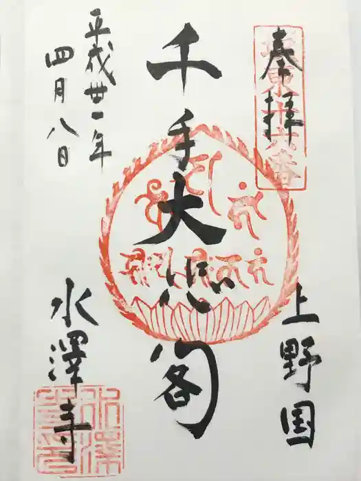 水澤寺(水澤観世音)の御朱印