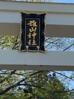 雄山神社中宮祈願殿(富山県)