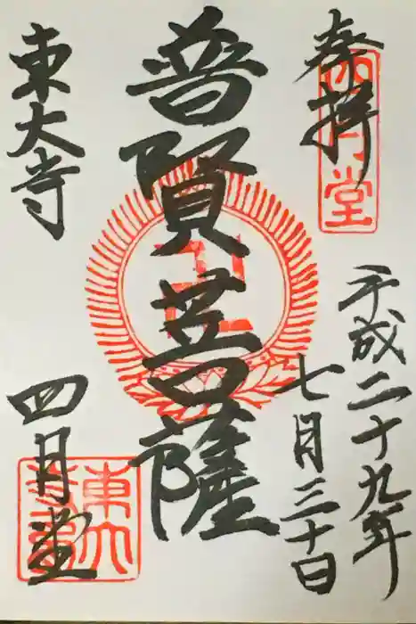 東大寺 三昧堂（四月堂）の御朱印