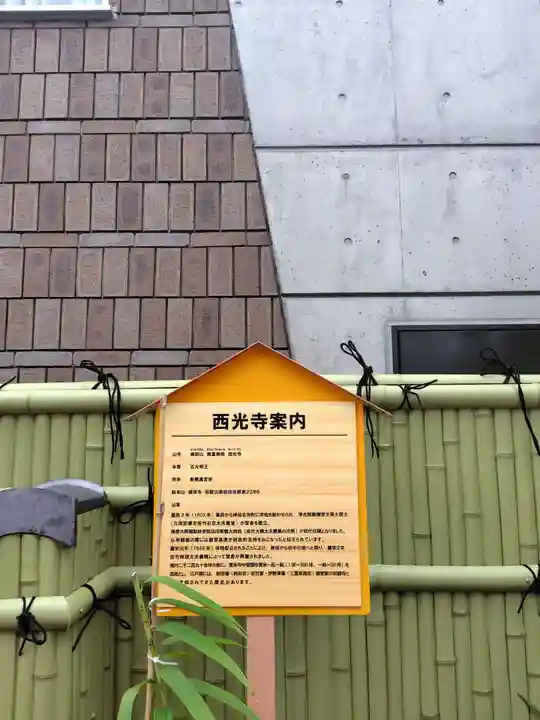 谷中西光寺(東京都)