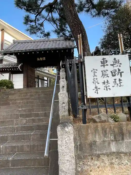 室泉寺(東京都)