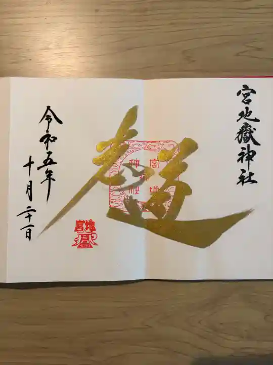 宮地嶽神社の御朱印