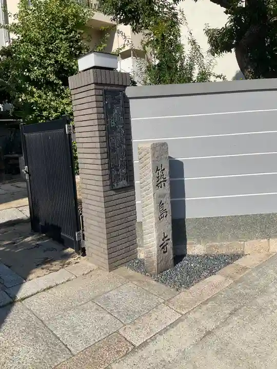 来迎寺(兵庫県)