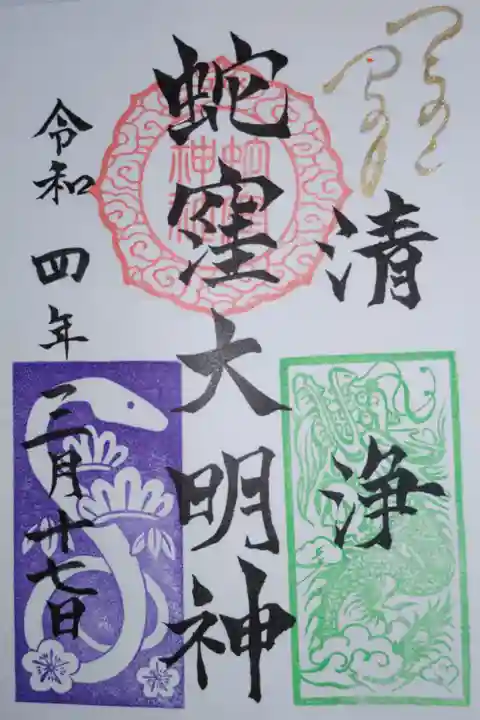 蛇窪大明神、3月御朱印。紫色の蛇、緑色の龍の絵入りはんこ。つちのとみの日(己巳の日)金文字と白蛇の赤い目入り。