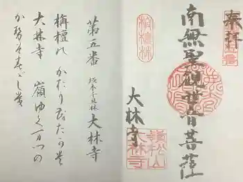 大林寺の御朱印 2022年07月