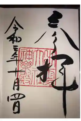 神楽殿の御朱印です。