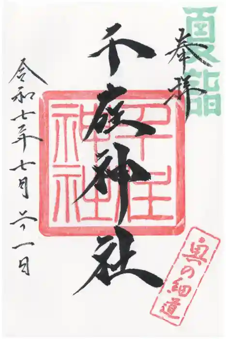 千住神社の御朱印