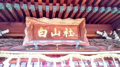 白山社のその他建物