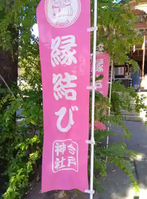今戸神社(東京都)