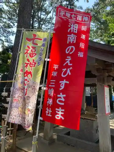 平塚三嶋神社(神奈川県)