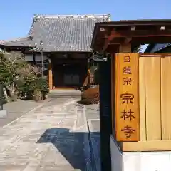 宗林寺の建物その他