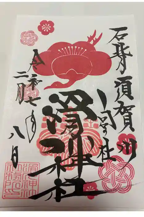 滑川神社 - 仕事と子どもの守り神の御朱印