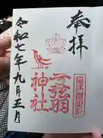 弓弦羽神社(兵庫県)