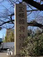 玉姫稲荷神社(東京都)