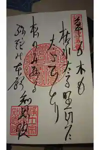 知恩院の御朱印