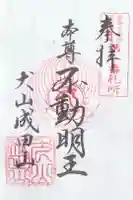 成田山名古屋別院大聖寺(犬山成田山)の御朱印