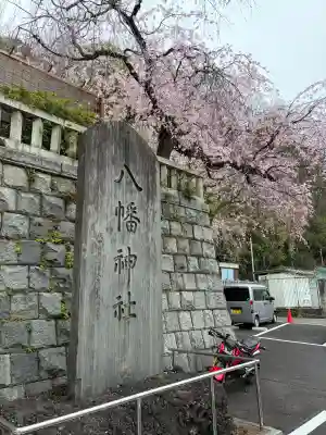 根岸八幡神社(神奈川県)