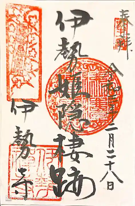 伊勢寺の御朱印