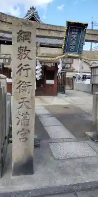 綱敷行衛天満宮(松尾大社境外末社)(京都府)