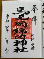 馬見岡綿向神社の御朱印