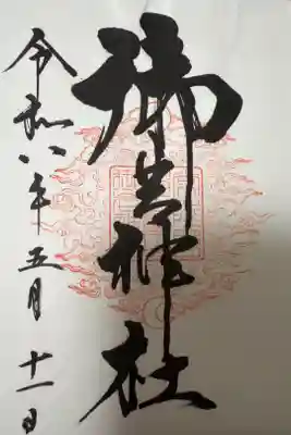御岩神社の御朱印