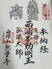 無量寺の御朱印