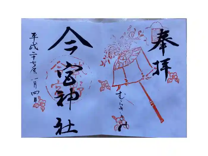 今宮神社の御朱印
