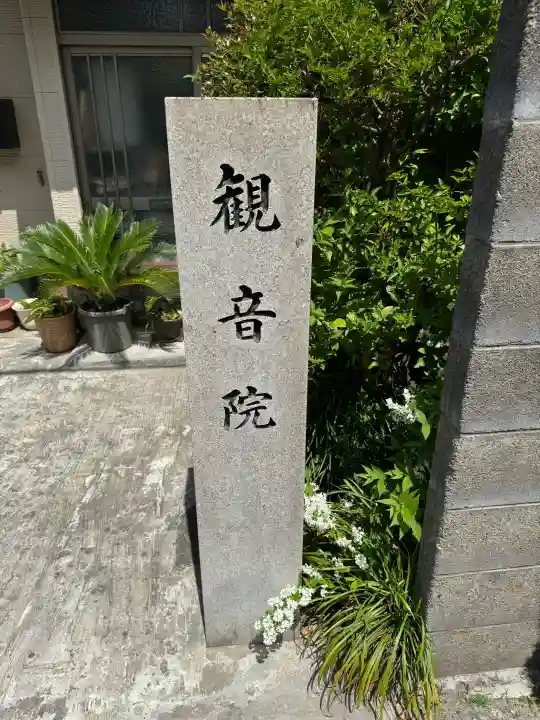 観音院の{uncategorized: "未分類", other: "その他", undefined: "問題あり", building: "その他建物", grave: "お墓", sacred_gate: "鳥居", guardian: "狛犬", statue: "像", buddha: "仏像", history: "歴史", nature: "自然", garden: "庭園", animal: "動物", pagoda: "塔", temizu: "手水舎", mountain_gate: "山門・神門", sanctuary: "本殿・本堂", subordinate: "末社・摂社", art: "芸術", scenery: "景色", jizo: "地蔵", ema: "絵馬", goshuin: "御朱印", omikuji: "おみくじ", items: "授与品その他", amulet: "お守り", goshuincho: "御朱印帳", eats: "食事", festival: "お祭り", votive_dance: "神楽", shichigosan: "七五三参", wedding: "結婚式", experience: "体験その他", initially: "初詣", around: "周辺", anti_infection: "感染症対策"}