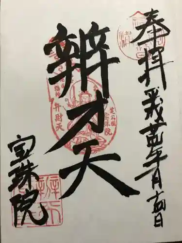 増上寺塔頭 三縁山 宝珠院の御朱印