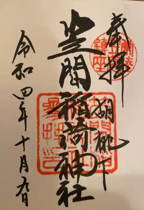 笠間稲荷神社の御朱印