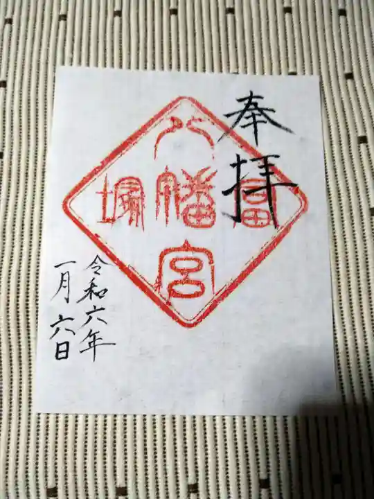 冨塚八幡宮の御朱印
