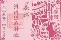 河内阿蘇神社の御朱印