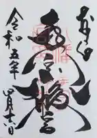 手向山八幡宮の御朱印