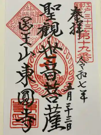 東円寺の御朱印 2025年05月