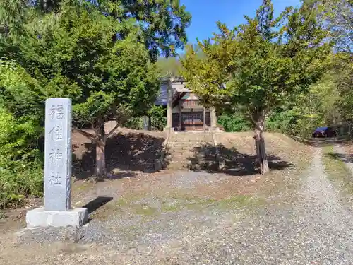 福住神社(北海道)