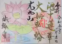 光丸山 法輪寺の御朱印