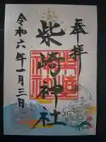 柴崎神社の御朱印