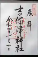 吉備津神社の御朱印