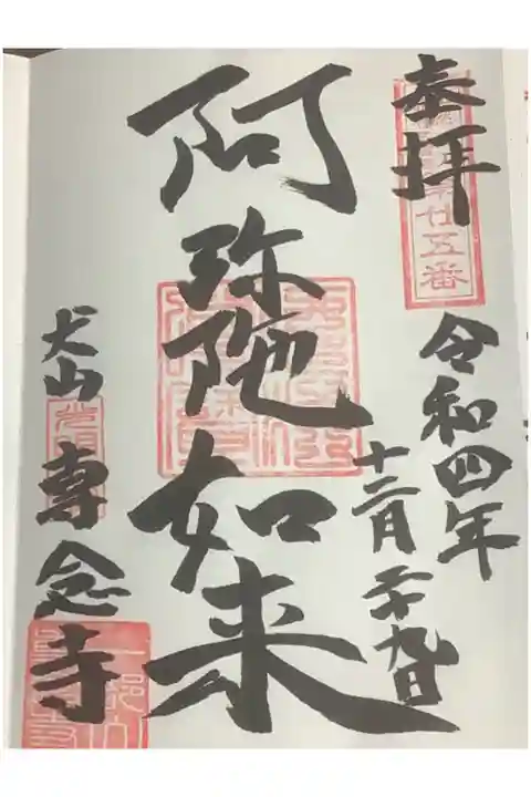 専念寺の御朱印です。
御朱印情報は全くなかったので、正直ドキドキしてしまいました。