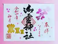 御霊神社の御朱印