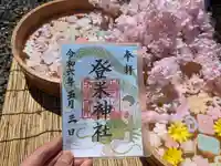 登米神社の御朱印