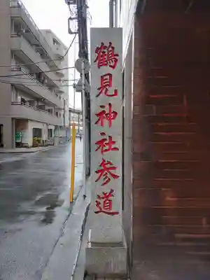 鶴見神社(神奈川県)