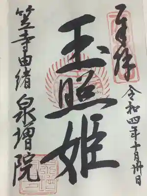 泉増院の御朱印