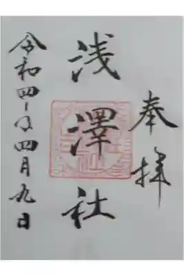 浅澤社（住吉大社境外末社）の御朱印