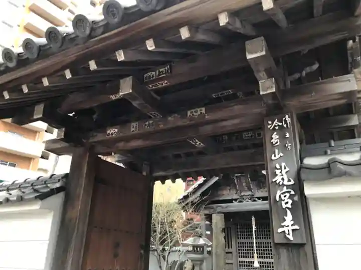 龍宮寺の山門・神門