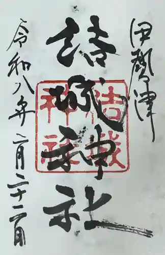 結城神社の御朱印