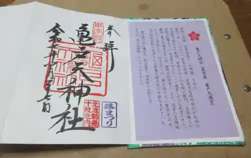 亀戸天神社の御朱印