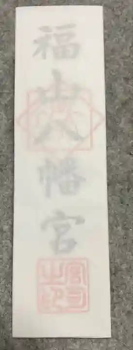 福山八幡宮の授与品その他