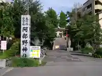 阿部野神社(大阪府)